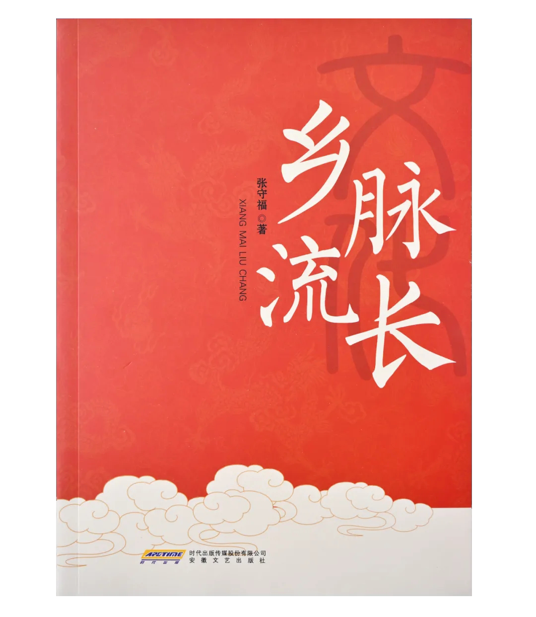 新書(shū)發(fā)布 | 作家張守福散文集《鄉(xiāng)脈流長(zhǎng)》出版發(fā)行